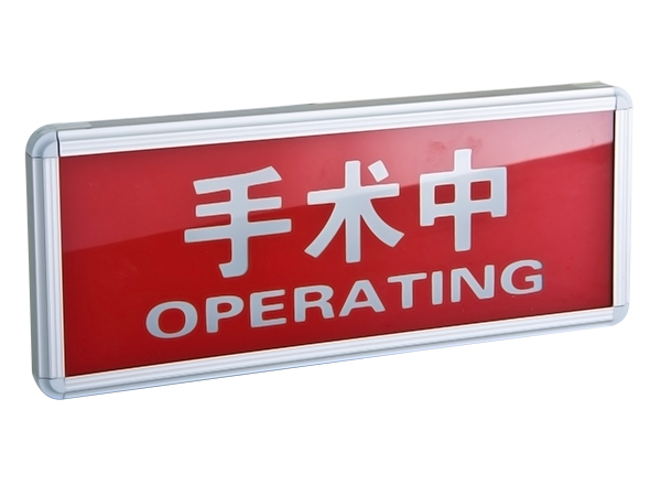手術中指示燈
